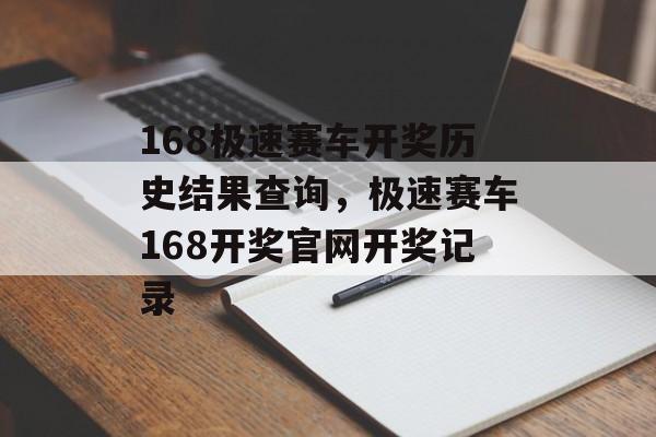 168极速赛车开奖历史结果查询，极速赛车168开奖官网开奖记录