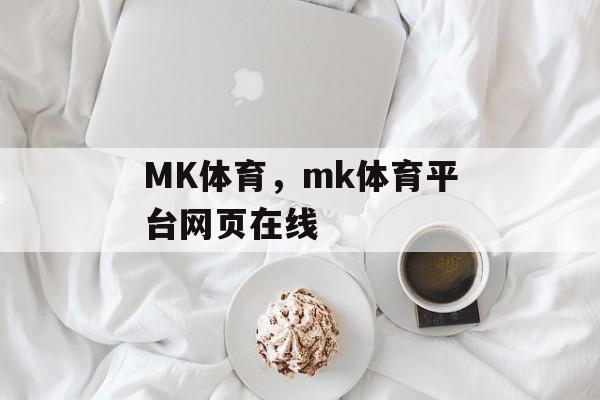 MK体育，mk体育平台网页在线