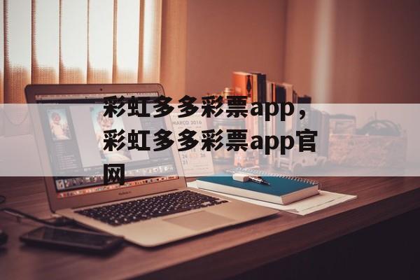 彩虹多多彩票app，彩虹多多彩票app官网