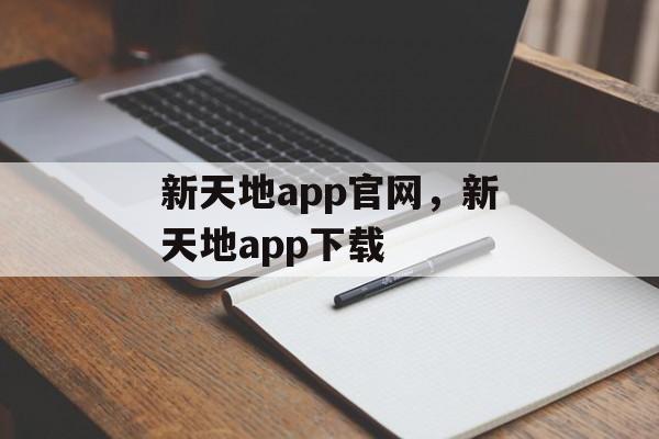 新天地app官网，新天地app下载