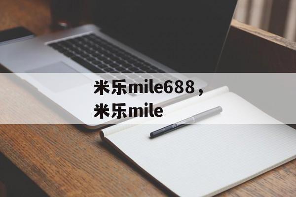 米乐mile688，米乐mile