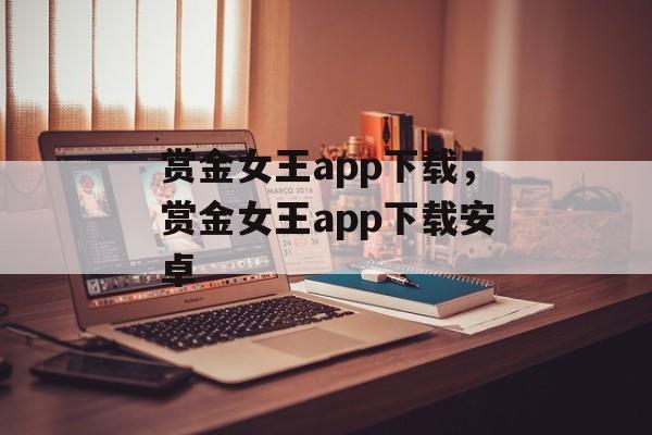 赏金女王app下载，赏金女王app下载安卓