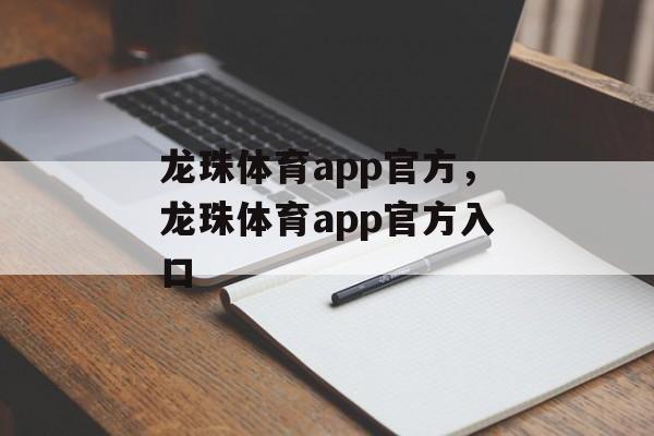 龙珠体育app官方，龙珠体育app官方入口