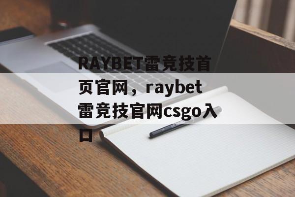 RAYBET雷竞技首页官网，raybet雷竞技官网csgo入口