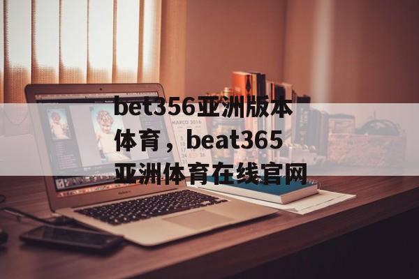 bet356亚洲版本体育，beat365亚洲体育在线官网