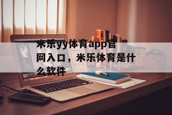 米乐yy体育app官网入口，米乐体育是什么软件