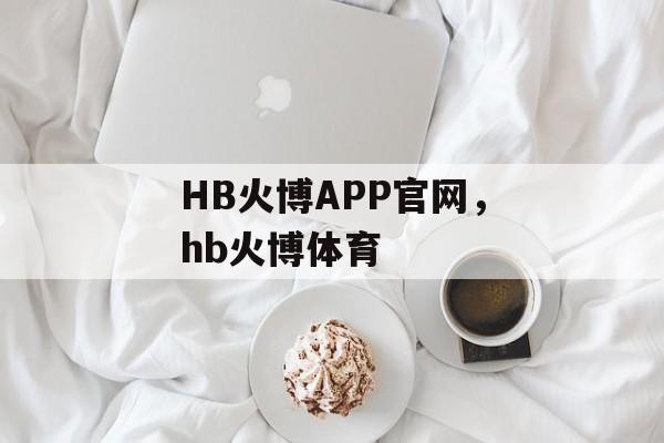 HB火博APP官网，hb火博体育