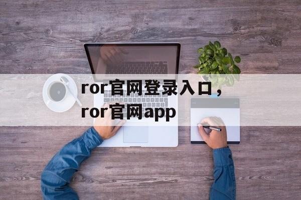 ror官网登录入口，ror官网app