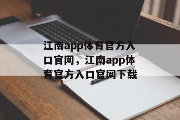 江南app体育官方入口官网，江南app体育官方入口官网下载