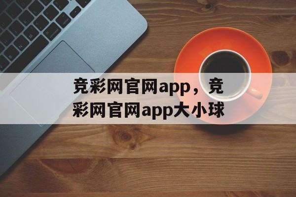 竞彩网官网app，竞彩网官网app大小球