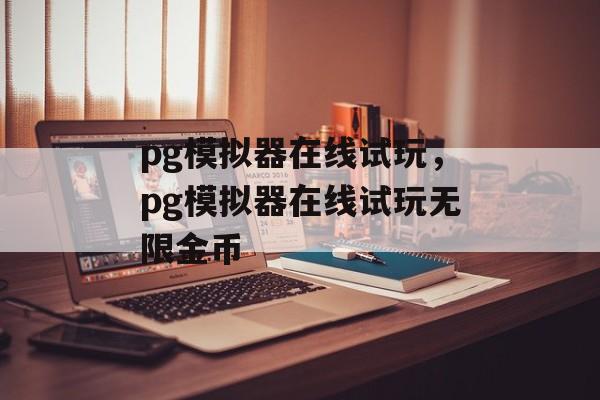 pg模拟器在线试玩，pg模拟器在线试玩无限金币